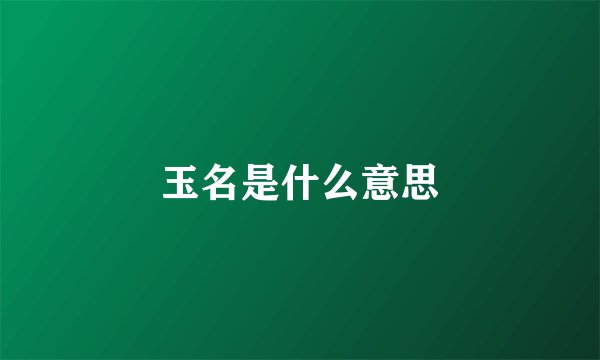 玉名是什么意思