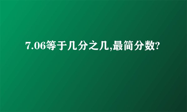 7.06等于几分之几,最简分数?