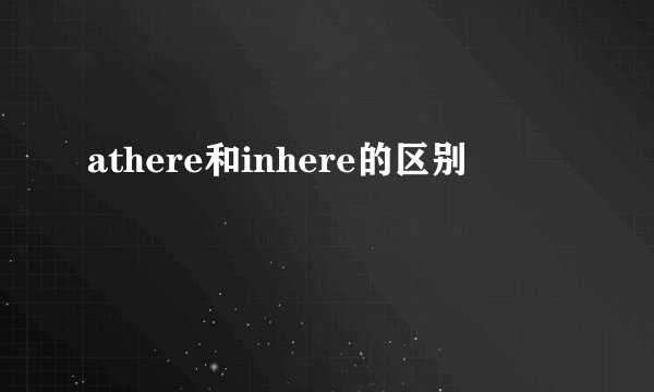 athere和inhere的区别