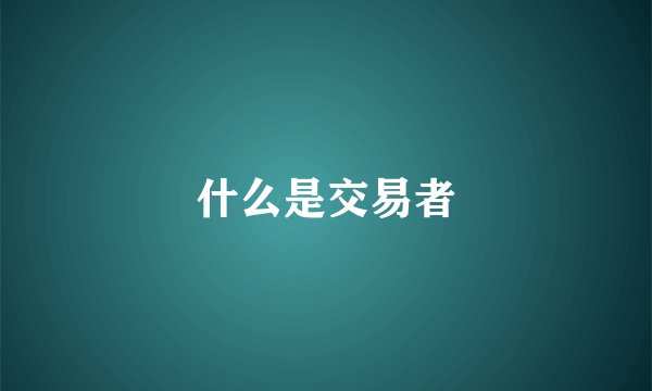 什么是交易者