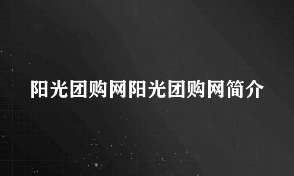 阳光团购网阳光团购网简介