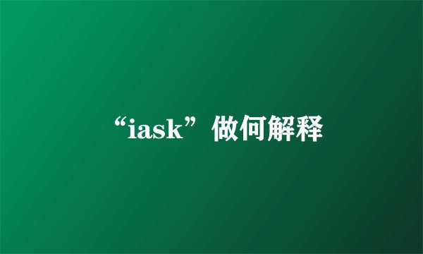“iask”做何解释