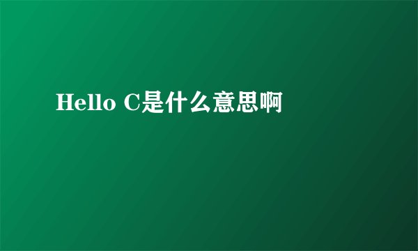 Hello C是什么意思啊
