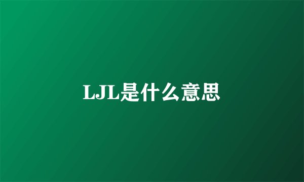 LJL是什么意思