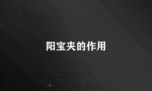 阳宝夹的作用