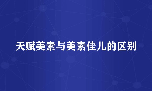 天赋美素与美素佳儿的区别