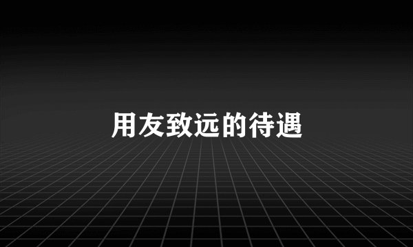 用友致远的待遇