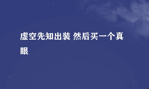 虚空先知出装 然后买一个真眼