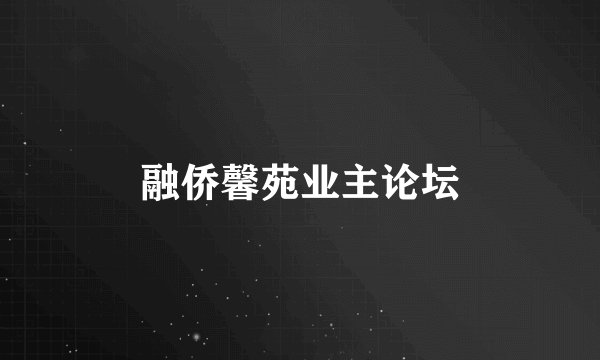 融侨馨苑业主论坛