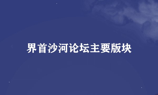 界首沙河论坛主要版块