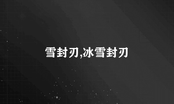 雪封刃,冰雪封刃