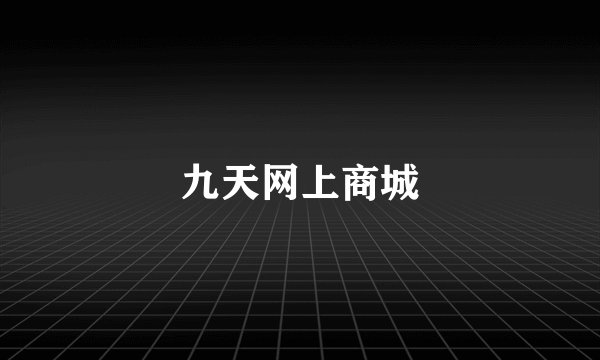 九天网上商城