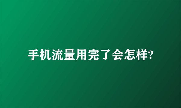 手机流量用完了会怎样?