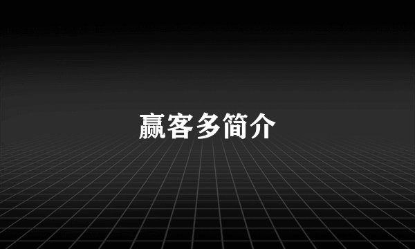 赢客多简介