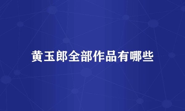 黄玉郎全部作品有哪些
