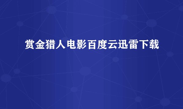 赏金猎人电影百度云迅雷下载