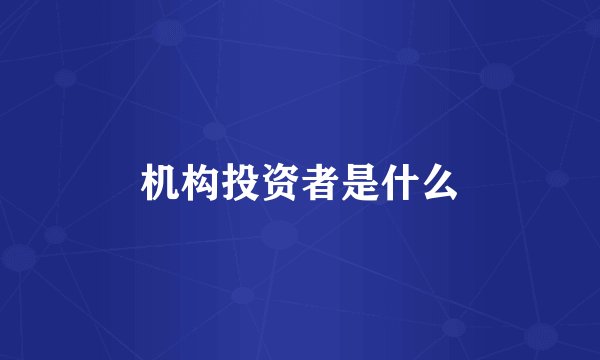 机构投资者是什么