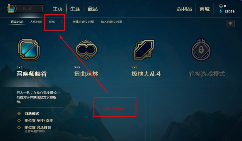 lol训练模式在哪?训练模式在哪?英雄联盟训练模式在哪?从哪里进?
