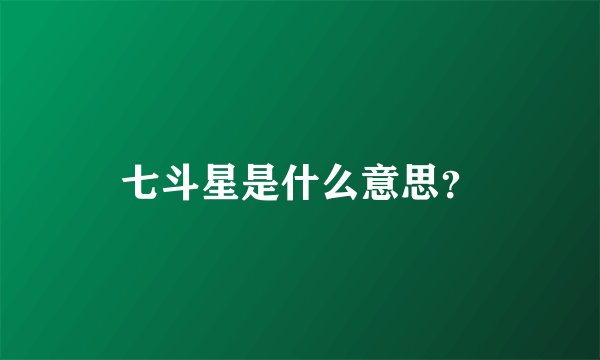 七斗星是什么意思？