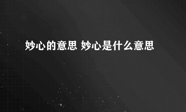 妙心的意思 妙心是什么意思