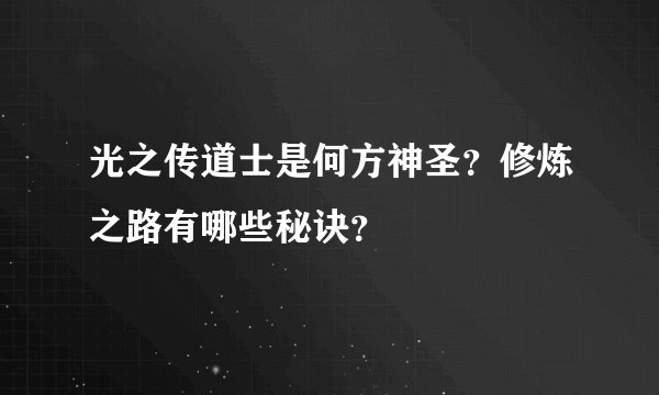 光之传道士是何方神圣？修炼之路有哪些秘诀？