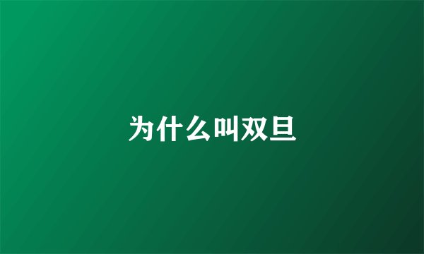 为什么叫双旦