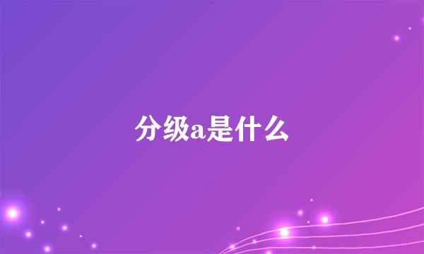 分级a是什么