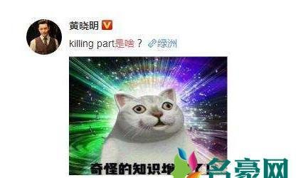 killing part是什么意思 killing part是梗