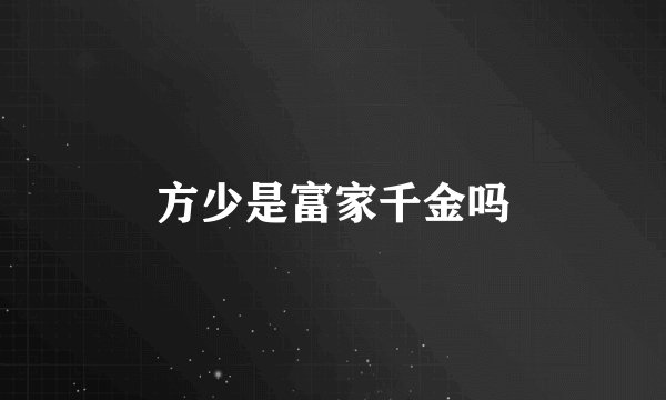 方少是富家千金吗