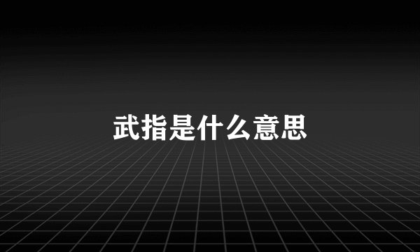 武指是什么意思