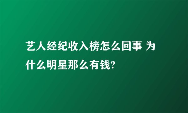 艺人经纪收入榜怎么回事 为什么明星那么有钱?