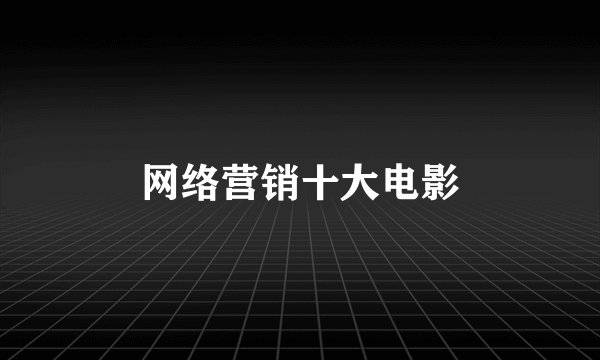 网络营销十大电影