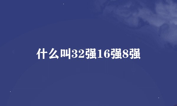 什么叫32强16强8强