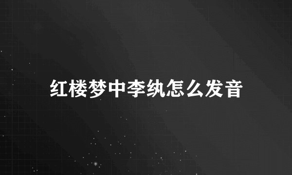 红楼梦中李纨怎么发音