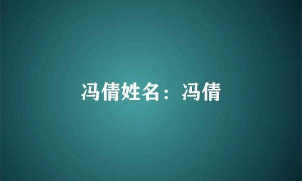冯倩姓名：冯倩