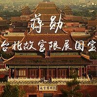 蒋勋《台北故宫限展国宝专题》音频全集 百度网盘epub下载在线阅读全文，求百度网盘云资源