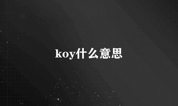 koy什么意思