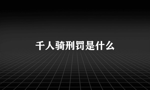千人骑刑罚是什么