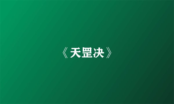 《天罡决》