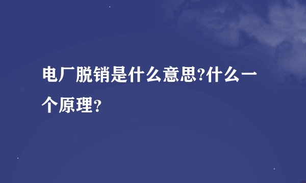 电厂脱销是什么意思?什么一个原理?