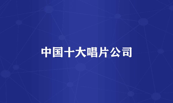 中国十大唱片公司