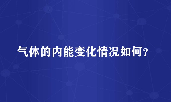 气体的内能变化情况如何？