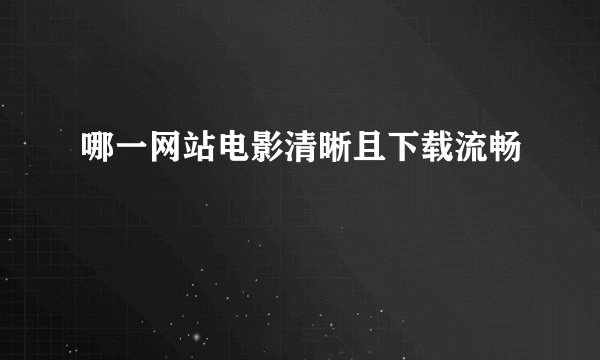 哪一网站电影清晰且下载流畅