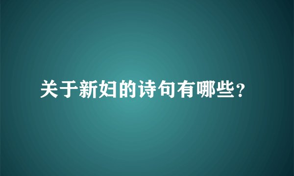 关于新妇的诗句有哪些？