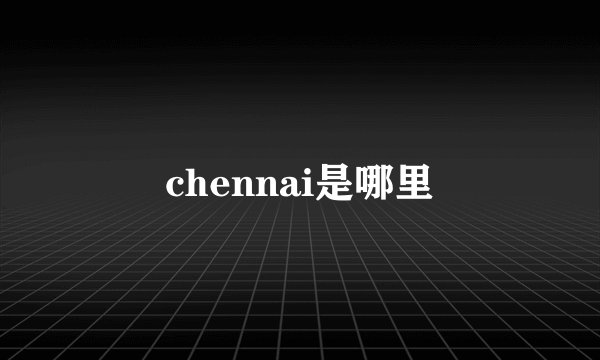 chennai是哪里