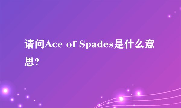 请问Ace of Spades是什么意思?