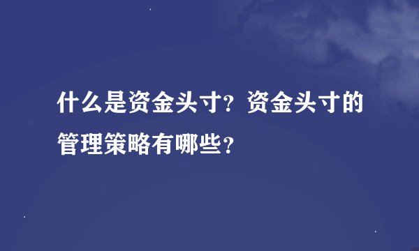 什么是资金头寸？资金头寸的管理策略有哪些？