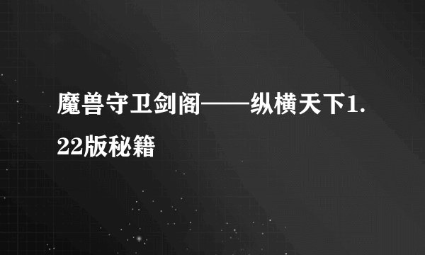 魔兽守卫剑阁——纵横天下1.22版秘籍