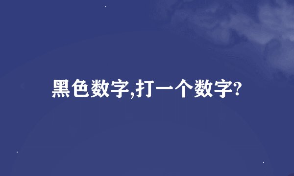 黑色数字,打一个数字?