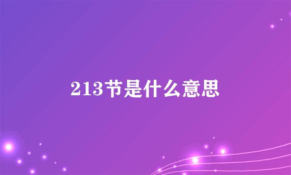 213节是什么意思